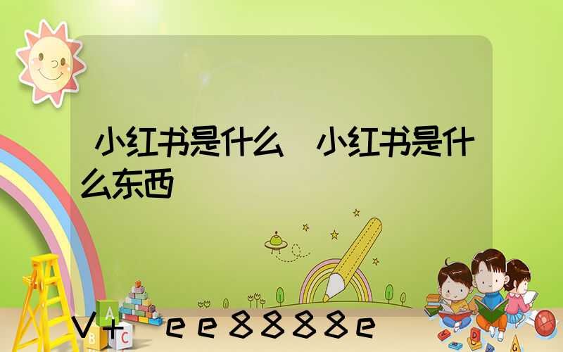 小红书是什么(小红书是什么东西)