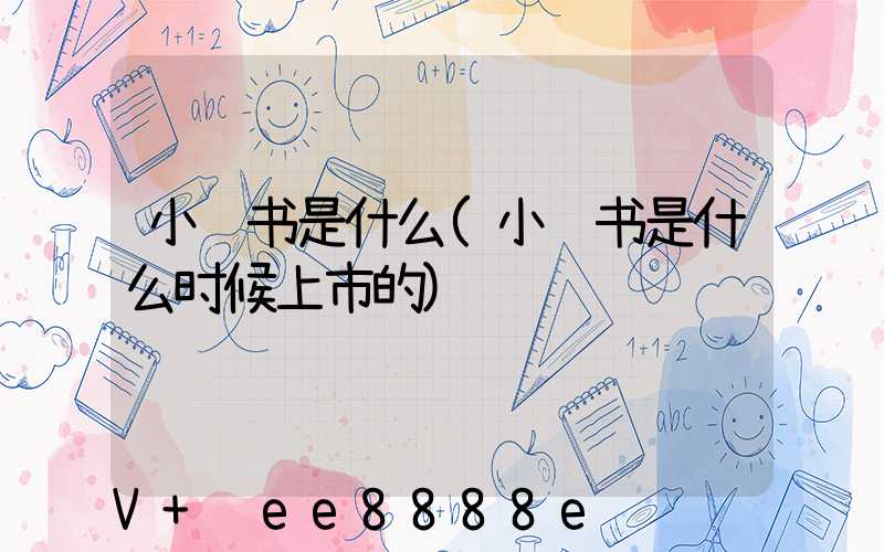 小红书是什么(小红书是什么时候上市的)