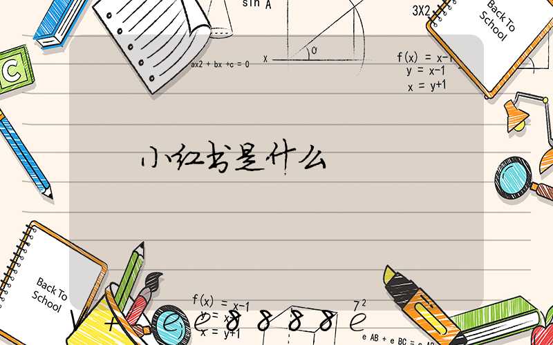 小红书是什么