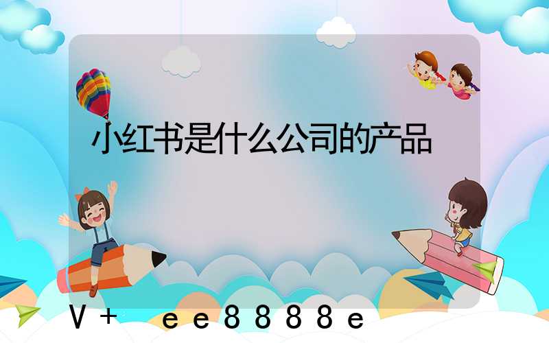 小红书是什么公司的产品