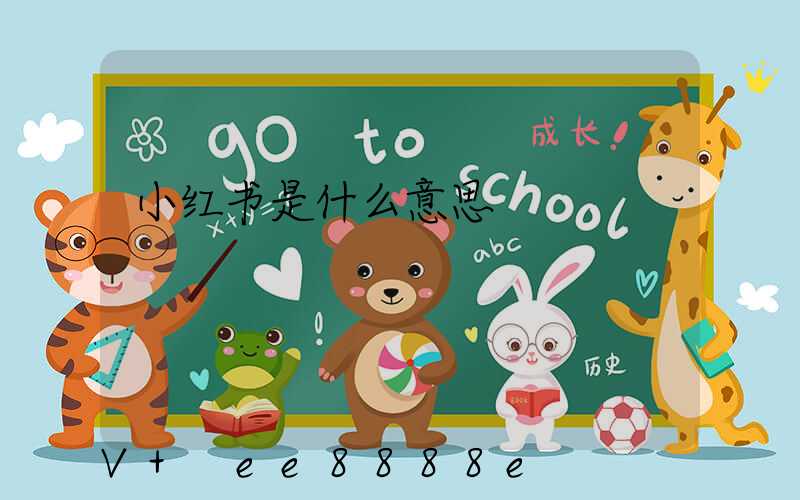 小红书是什么意思