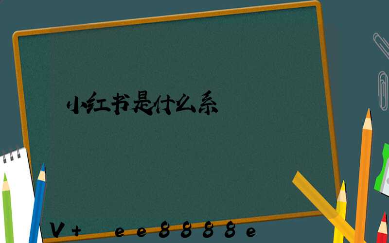 小红书是什么系