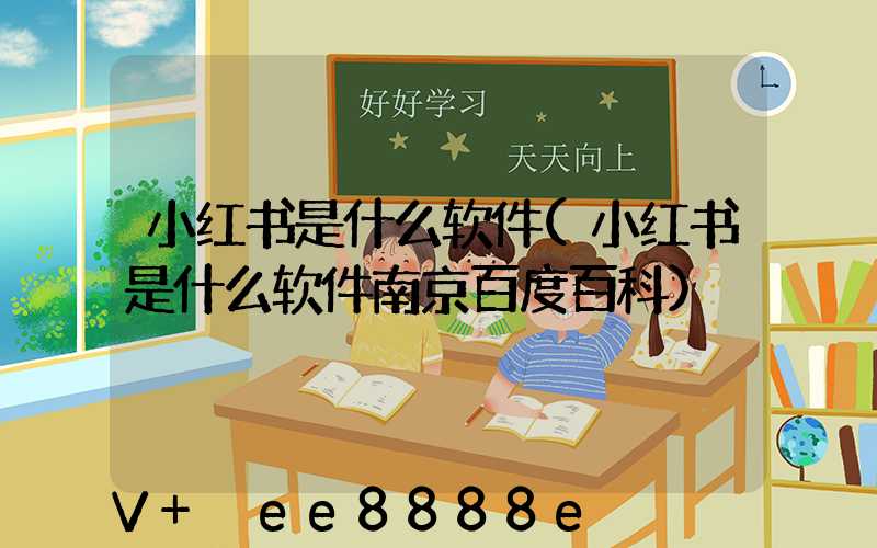 小红书是什么软件(小红书是什么软件南京百度百科)