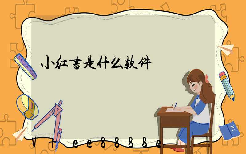 小红书是什么软件