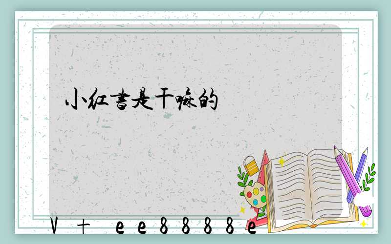 小红书是干嘛的