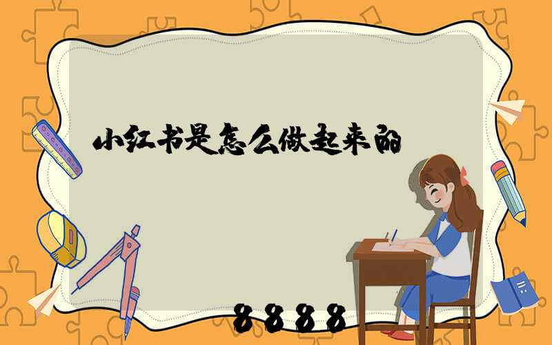小红书是怎么做起来的