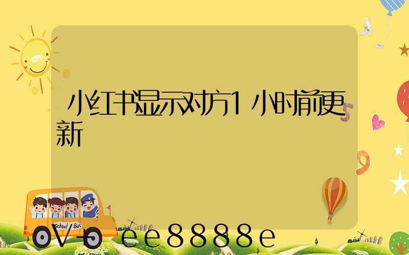 小红书显示对方1小时前更新