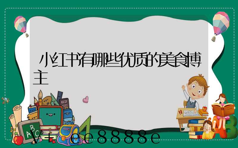 小红书有哪些优质的美食博主