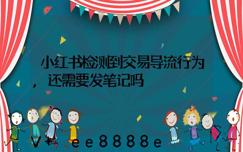 小红书检测到交易导流行为,还需要发笔记吗