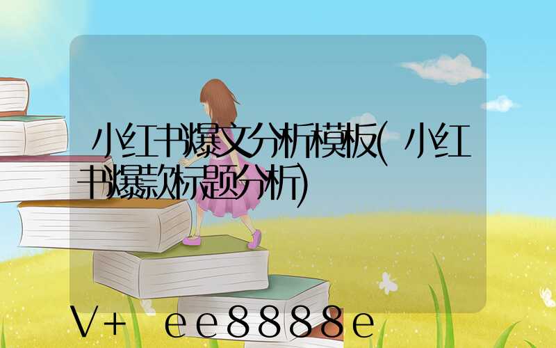 小红书爆文分析模板(小红书爆款标题分析)