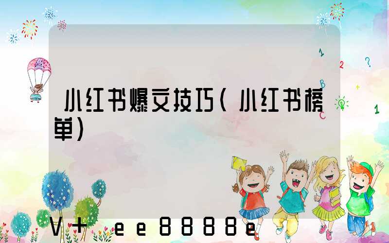小红书爆文技巧(小红书榜单)