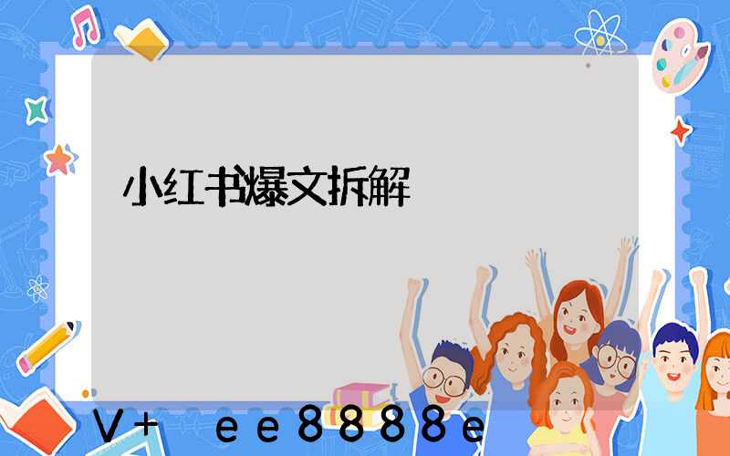 小红书爆文拆解