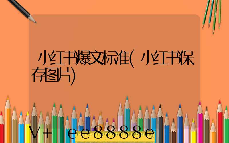 小红书爆文标准(小红书保存图片)