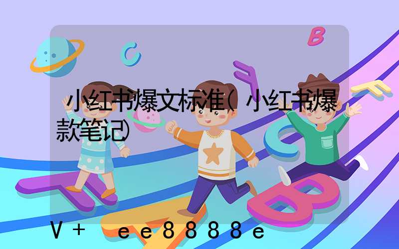 小红书爆文标准(小红书爆款笔记)