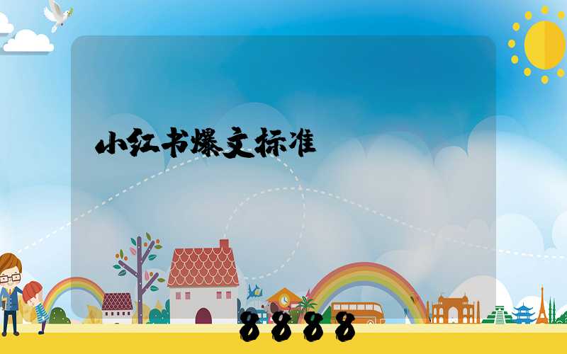 小红书爆文标准