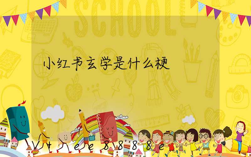 小红书玄学是什么梗