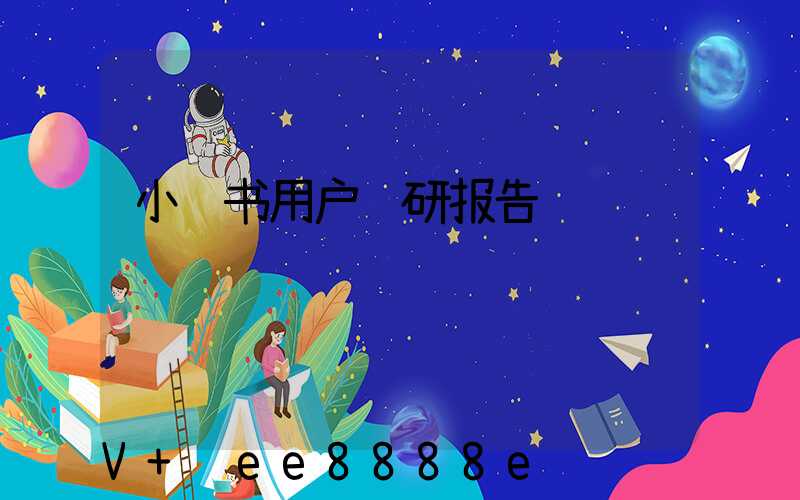 小红书用户调研报告