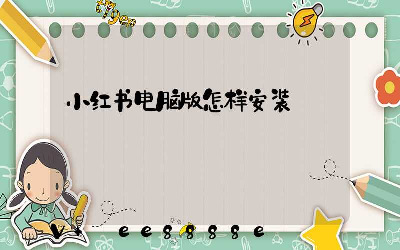 小红书电脑版怎样安装