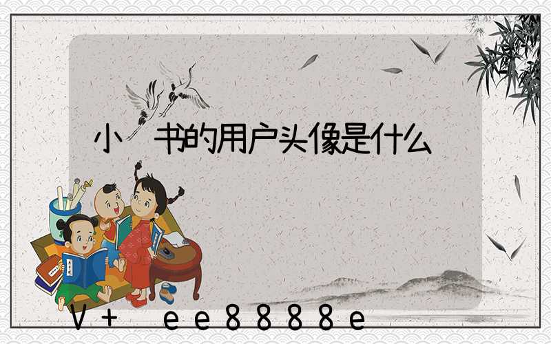 小红书的用户头像是什么