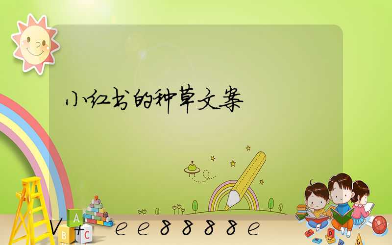 小红书的种草文案
