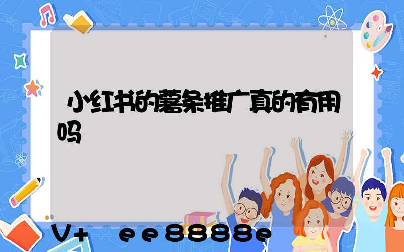 小红书的薯条推广真的有用吗