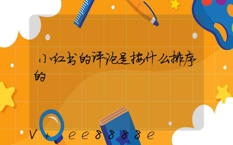 小红书的评论是按什么排序的