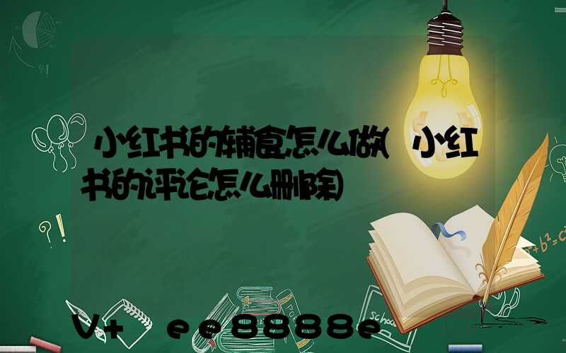 小红书的辅食怎么做(小红书的评论怎么删除)