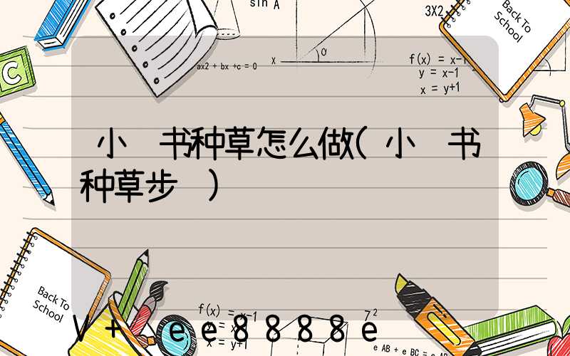小红书种草怎么做(小红书种草步骤)