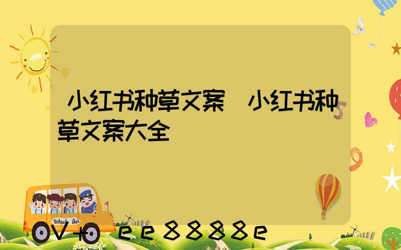 小红书种草文案(小红书种草文案大全)