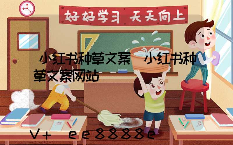 小红书种草文案(小红书种草文案网站)