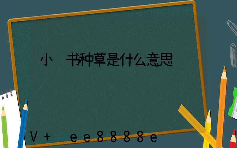 小红书种草是什么意思