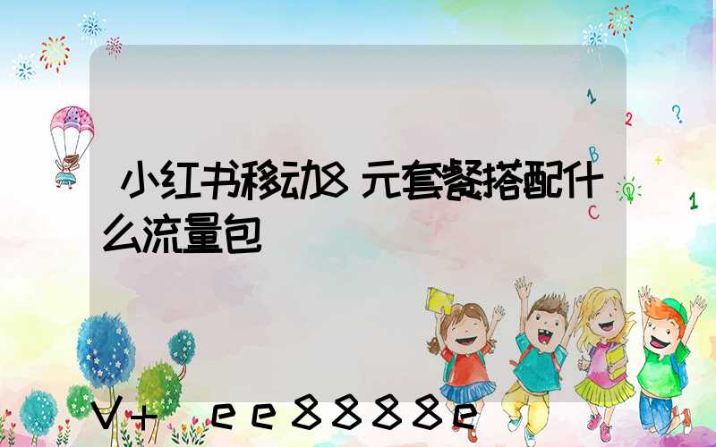 小红书移动8元套餐搭配什么流量包