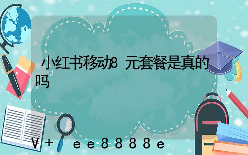 小红书移动8元套餐是真的吗