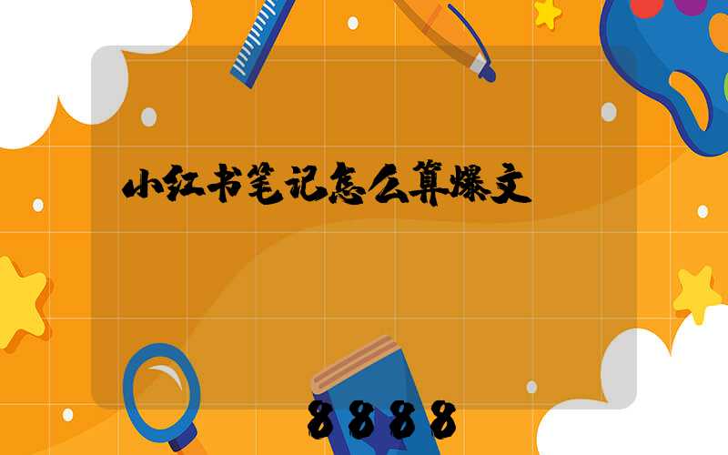 小红书笔记怎么算爆文