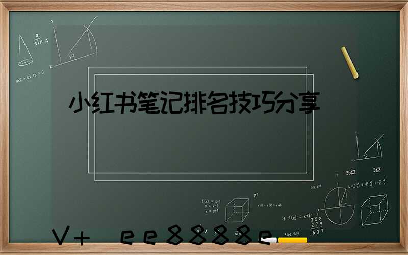 小红书笔记排名技巧分享