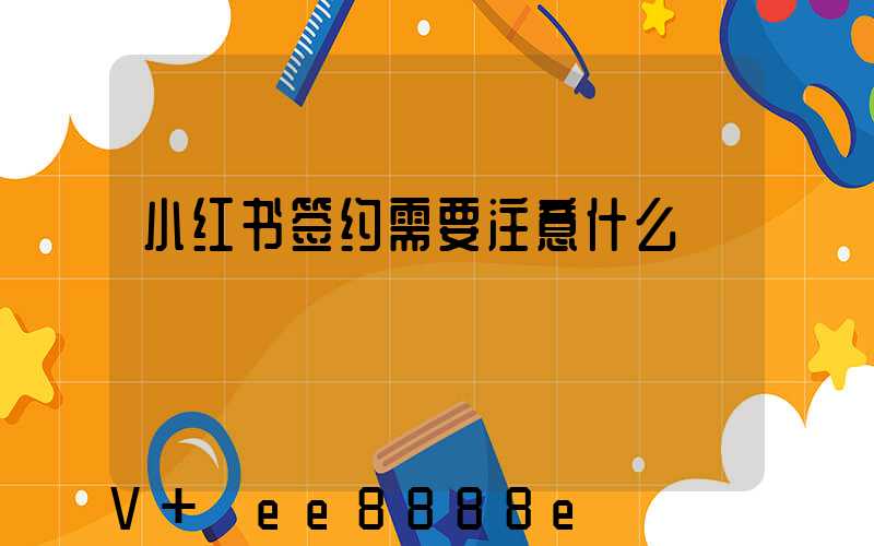 小红书签约需要注意什么