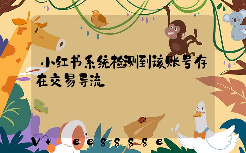 小红书系统检测到该账号存在交易导流