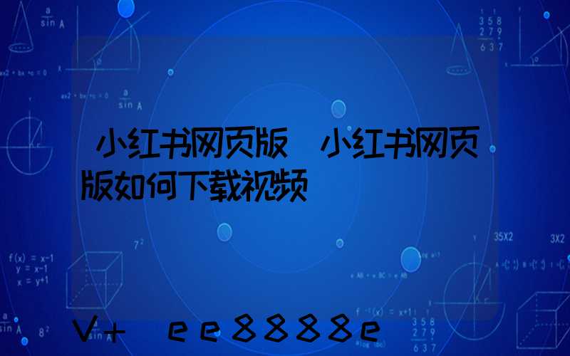 小红书网页版(小红书网页版如何下载视频)