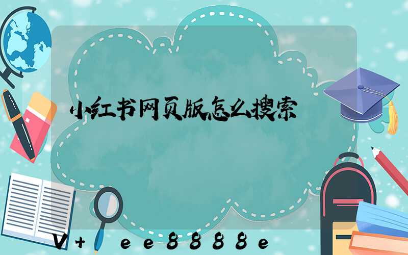 小红书网页版怎么搜索