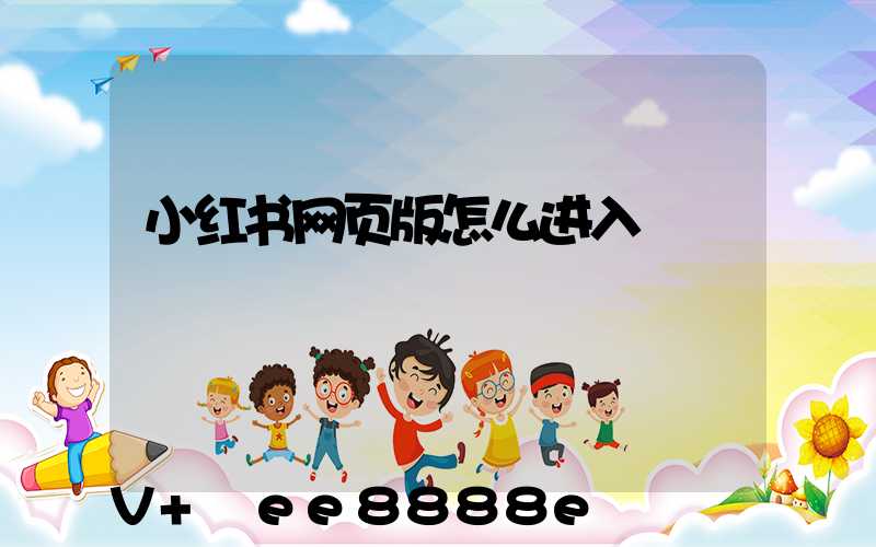 小红书网页版怎么进入