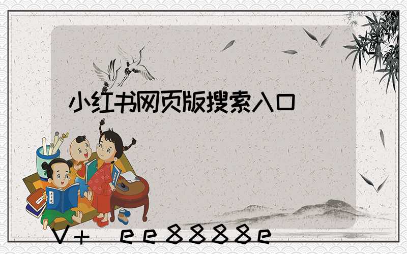 小红书网页版搜索入口