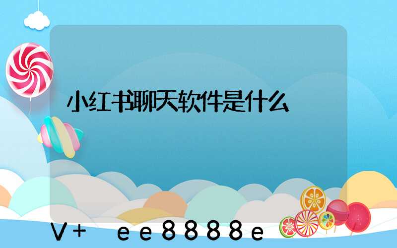 小红书聊天软件是什么