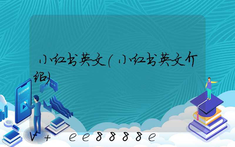 小红书英文(小红书英文介绍)