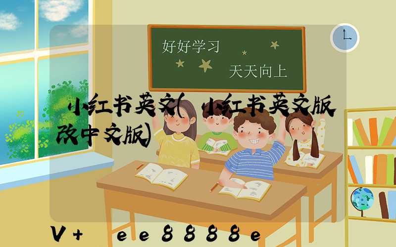 小红书英文(小红书英文版改中文版)