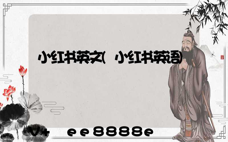 小红书英文(小红书英语)