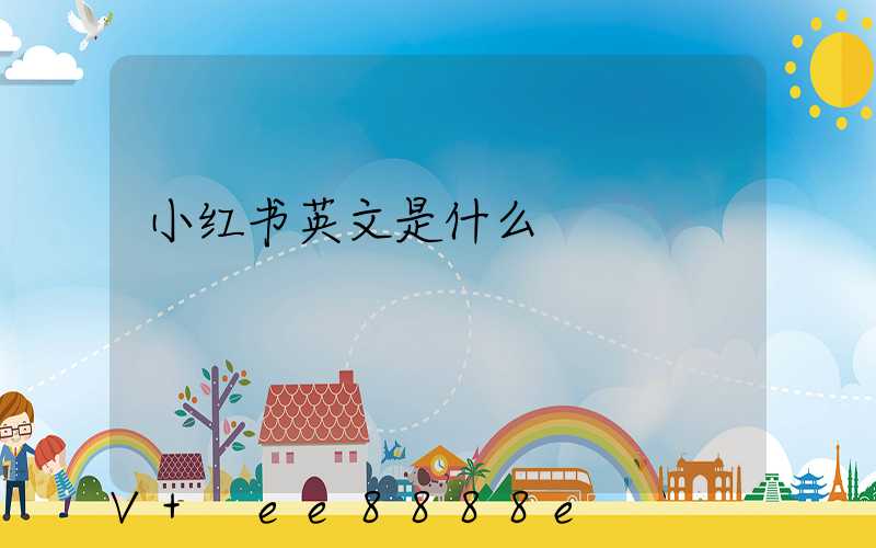 小红书英文是什么