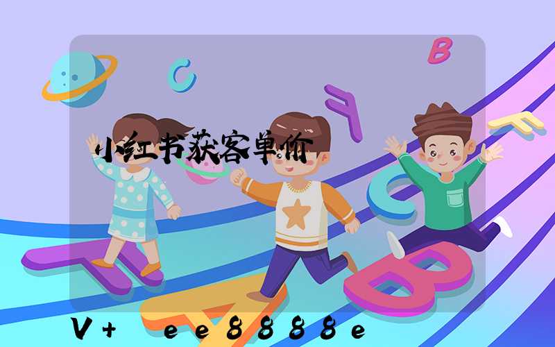 小红书获客单价
