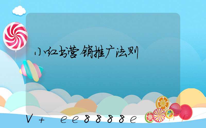 小红书营销推广法则