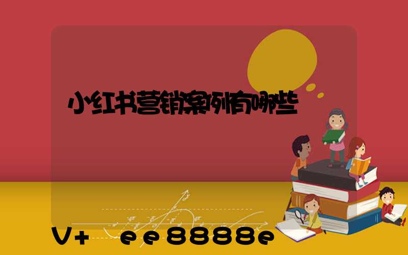 小红书营销案例有哪些
