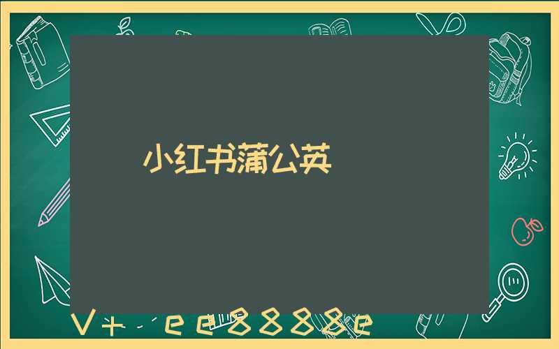 小红书蒲公英